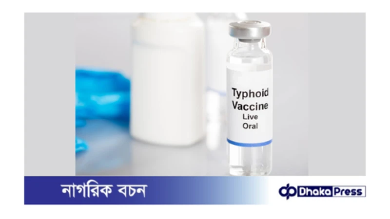 শিশুদের টিকাদানে যুক্ত হচ্ছে টাইফয়েড ও মশার টিকা