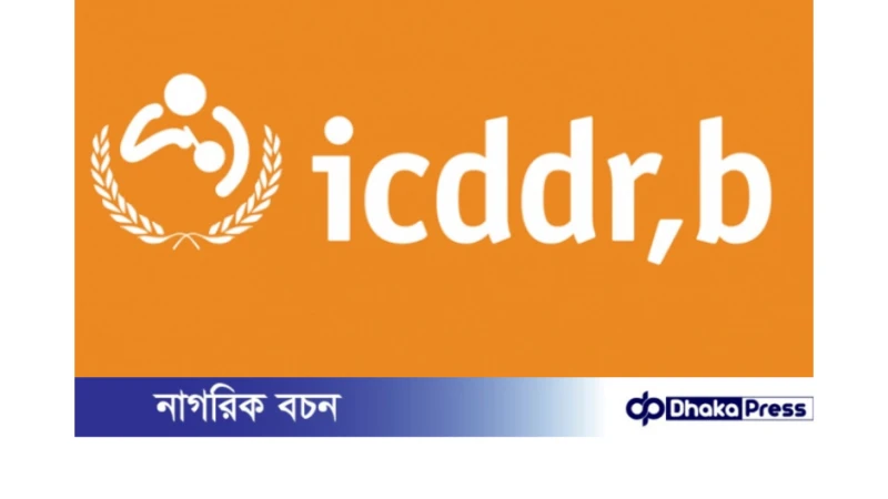 আইসিডিডিআরবি জনবল নিয়োগ বিজ্ঞপ্তি প্রকাশ