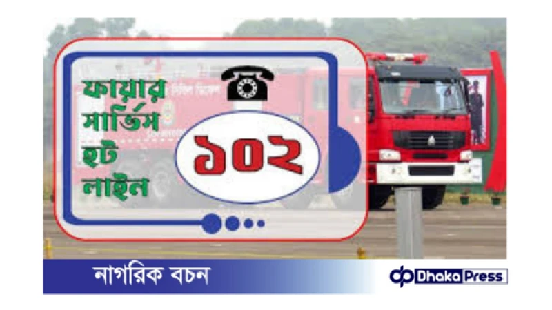 ফায়ার সার্ভিসের জন্য ৩ ডিজিটের হটলাইন নম্বর চালু!