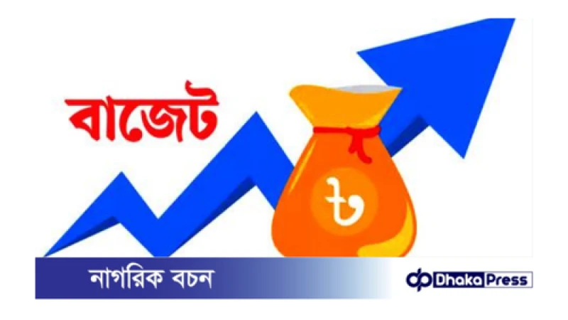 ‘এই বাজেট সবার স্বার্থ রক্ষার বাজেট’ 