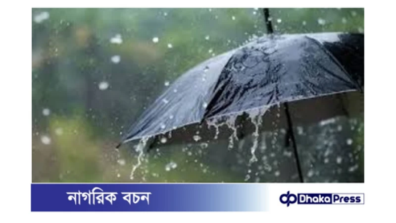 দেশের ৮ বিভাগে আজ বৃষ্টির পূর্বাভাস