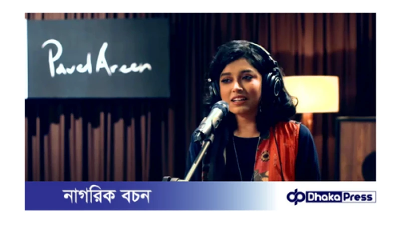 শচীন দেব বর্মণের ‘রঙ্গিলা’ গানটি গাইলেন মাশা