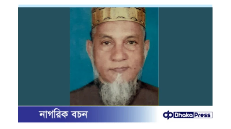 সাবেক এমপি ফরহাদ আহমেদ আর নেই, ৮০ বছর বয়সে বার্ধক্যজনিত কারণে মৃত্যু