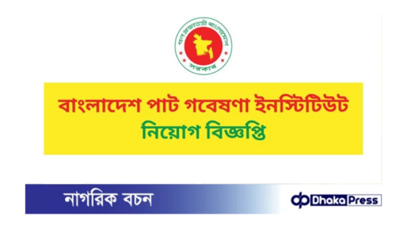বাংলাদেশ পাট গবেষণা ইনস্টিটিউট নিয়োগ বিজ্ঞপ্তি প্রকাশ