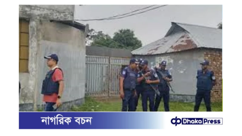 নেত্রকোনায় জঙ্গি আস্তানা সন্দেহে বাড়ি ঘিরে রেখেছে পুলিশ: