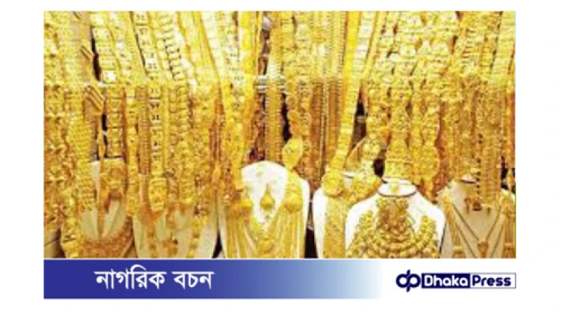 সোনার দাম আবারও কমেছে।