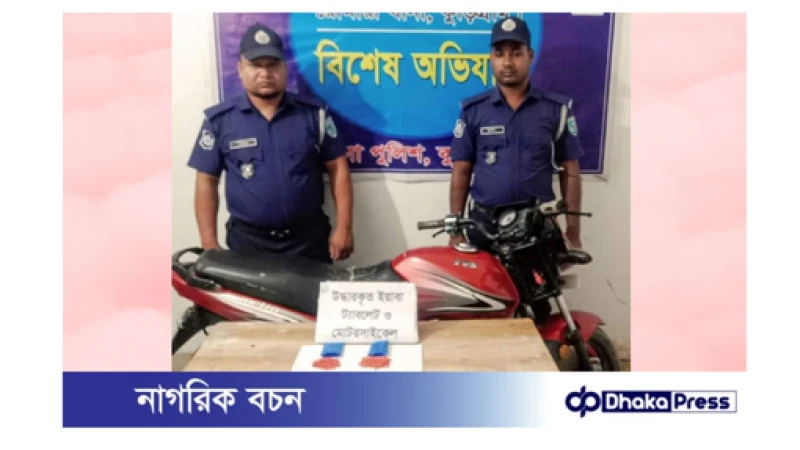 রৌমারী থানা পুলিশের অভিযানে ২৫০ পিস ইয়াবা ও মোটরসাইকেল জব্দ!