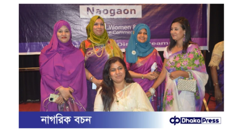 নওগাঁয় নারী উদ্যোক্তাদের মিলনমেলা