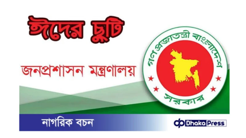 ঈদুল আজহায় সরকারি চাকরিজীবীদের ৫ দিনের ছুটি নিশ্চিত!