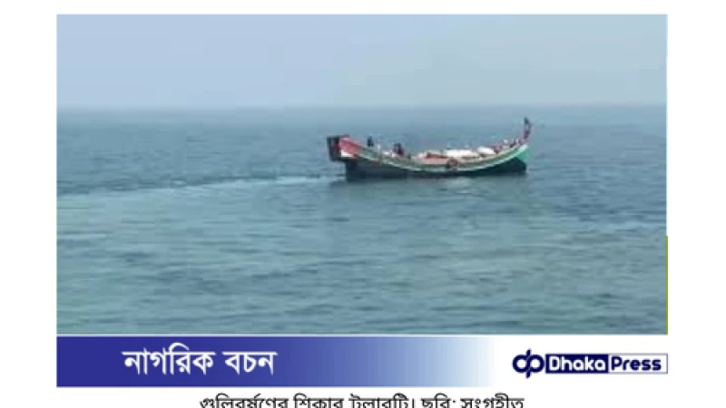 মিয়ানমার থেকে গুলি: সেন্টমার্টিনগামী ট্রলারে আবারও হামলা, কোনো হতাহত নেই