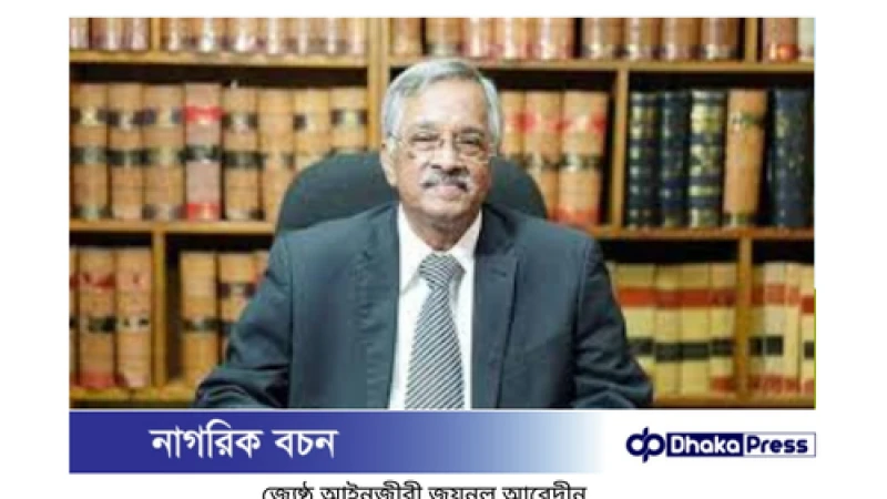 জয়নুল আবেদীন জাতীয়তাবাদী আইনজীবী ফোরামের নতুন সভাপতি