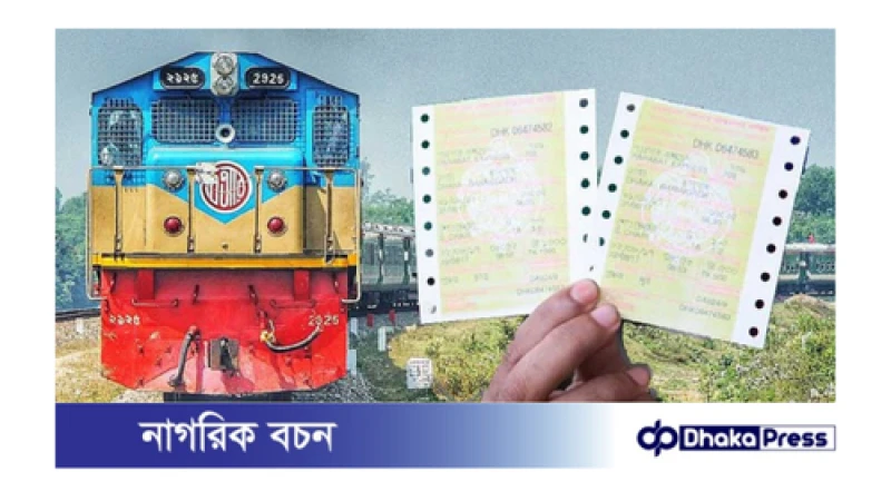 ট্রেনের ফিরতি যাত্রার টিকিট বিক্রি শুরু সোমবার 