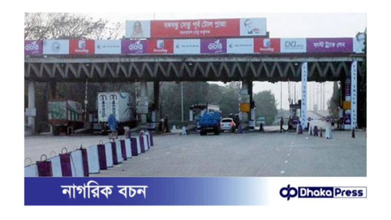 বঙ্গবন্ধু সেতুতে ২৪ ঘন্টায় ২ কোটি ১৩ লাখ টাকা টোল আদায় 