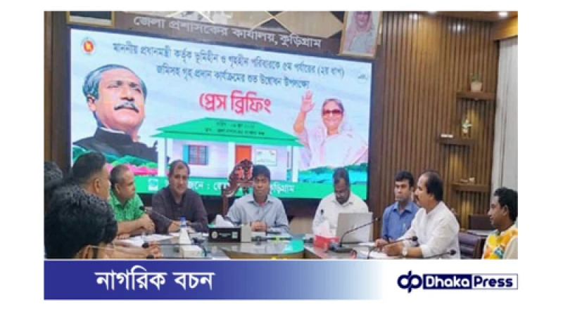 কুড়িগ্রামে জমিসহ গৃহ প্রদান কার্যক্রম: প্রধানমন্ত্রীর ৫ম পর্যায়ের ২য় ধাপের উদ্বোধন