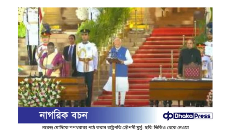 টানা তৃতীয়বার ভারতের প্রধানমন্ত্রী হিসেবে শপথ নিলেন নরেন্দ্র
