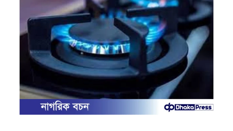 ঢাকার যেসব এলাকায় আজ ৮ ঘণ্টা গ্যাস সরবরাহ বন্ধ থাকবে