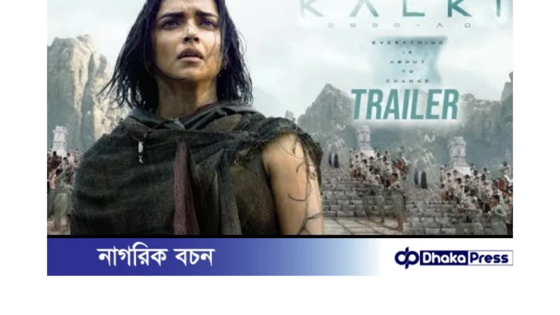 কল্কি ২৮৯৮ এডি-এর ট্রেলারটি প্রকাশিত হবে আজ