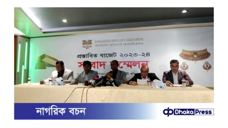 বাজেটে প্রত্যাশা পূরণ হয়নি জুয়েলারি শিল্পের : বাজুস