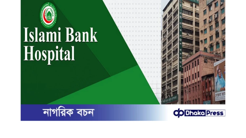 ইসলামী ব্যাংক হাসপাতালে নিয়োগ বিজ্ঞপ্তি প্রকাশ