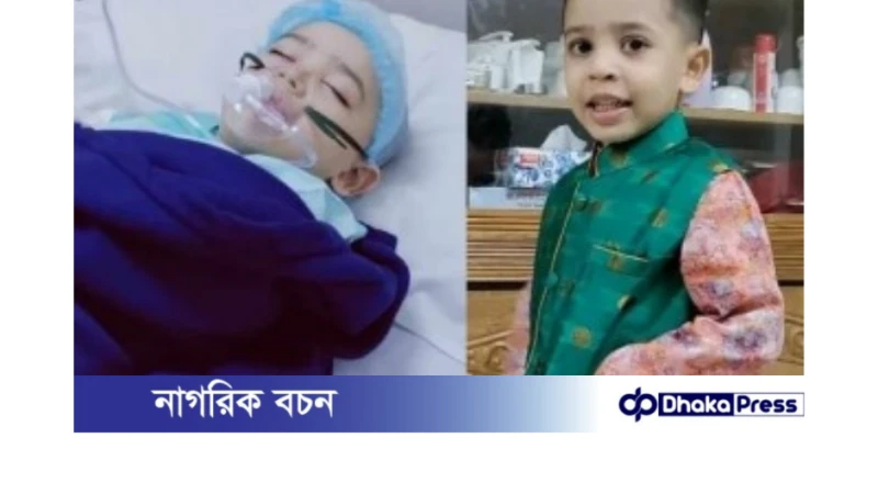 ছয় বছরের শিশু আহনাফ বাঁচতে চায়, সাহায্যের প্রয়োজন