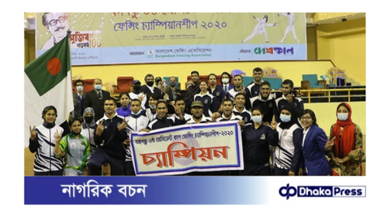 বঙ্গবন্ধু ৬ষ্ঠ প্রেসিডেন্ট কাপ ফেন্সিং প্রতিযোগিতায় চ্যাম্পিয়ন নৌবাহিনী