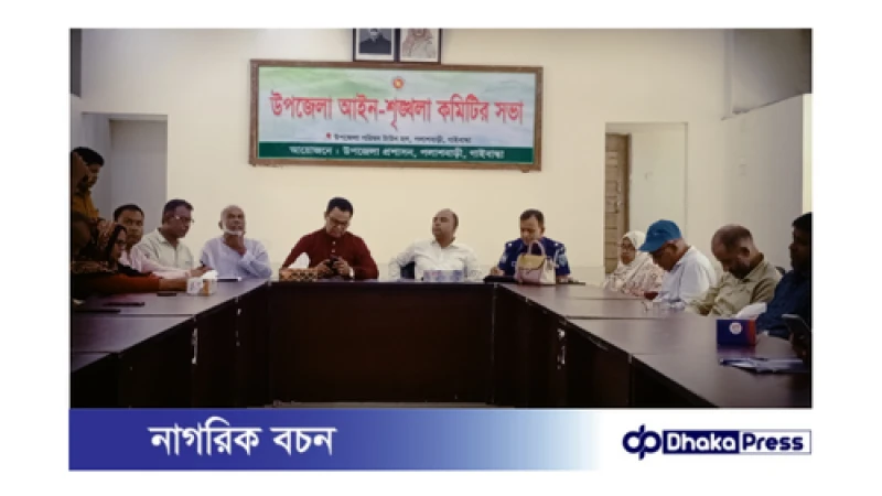 পলাশবাড়ীতে মাসিক আইনশৃঙ্খলা কমিটির সভা অনুষ্ঠিত 