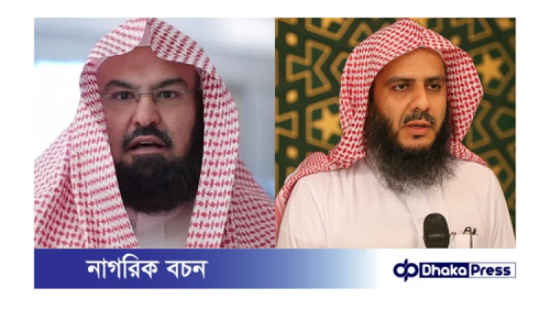 মক্কার ও মদিনার পবিত্র মসজিদে নববিতে ঈদের নামাজে ইমাম যারা