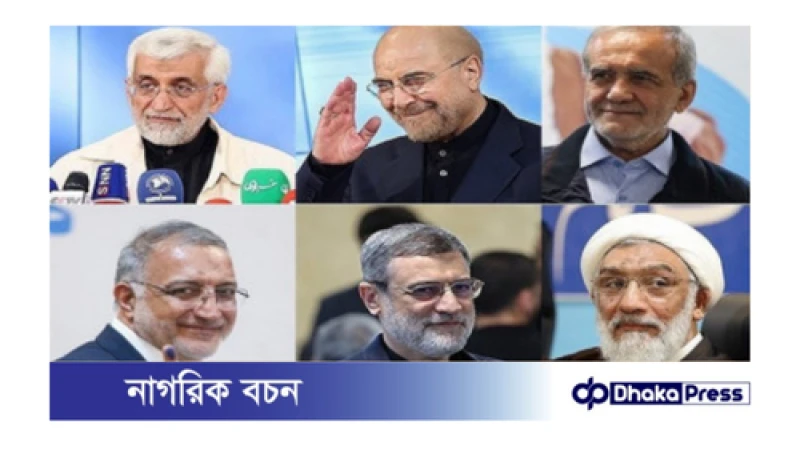 ইরানে প্রেসিডেন্ট নির্বাচনে অনুমোদন দেওয়া হয়েছে ৬ জন প্রার্থীকে