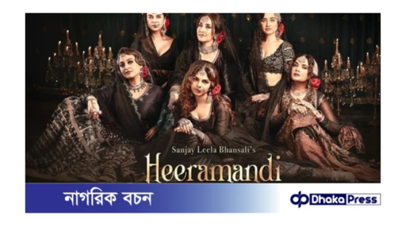 আসছে হীরামান্ডির-২