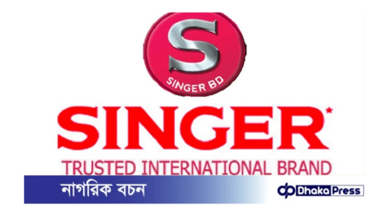 সিঙ্গার বাংলাদেশ লিমিটেড নিয়োগ বিজ্ঞপ্তি প্রকাশ