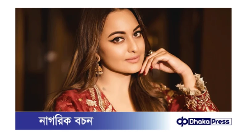 সোনাক্ষী বিয়ে নিয়ে গুঞ্জন সত্যি