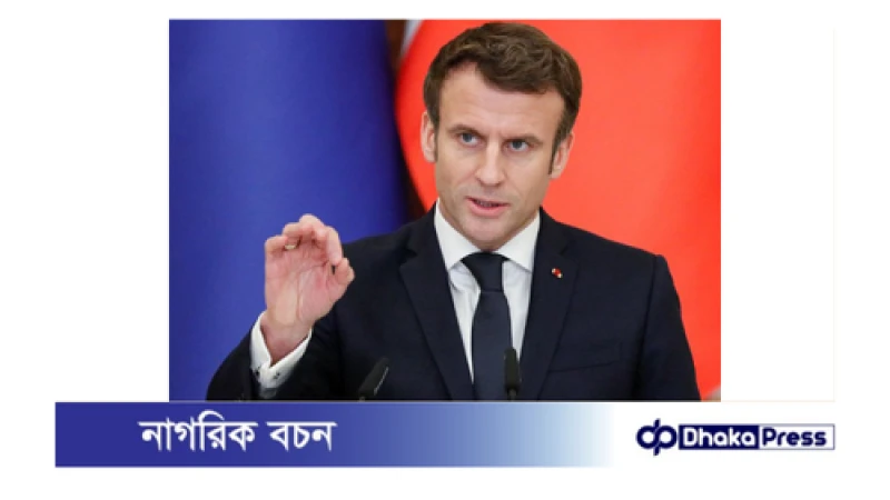 আগাম নির্বাচনে ফরাসীরা সঠিক সিদ্ধান্তই নেবে: ম্যাঁক্রো 