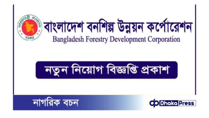 বাংলাদেশ বনশিল্প উন্নয়ন করপোরেশনে নিয়োগ বিজ্ঞপ্তি