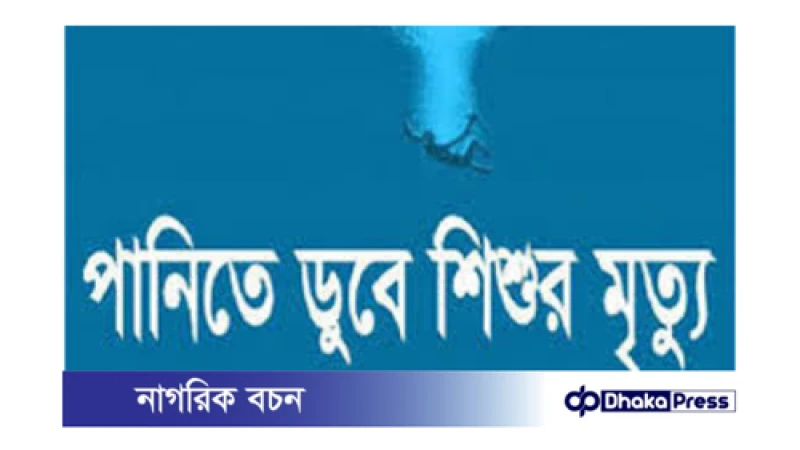 কুড়িগ্রামে খেলতে গিয়ে পানিতে ডুবে শিশুর মৃত্য