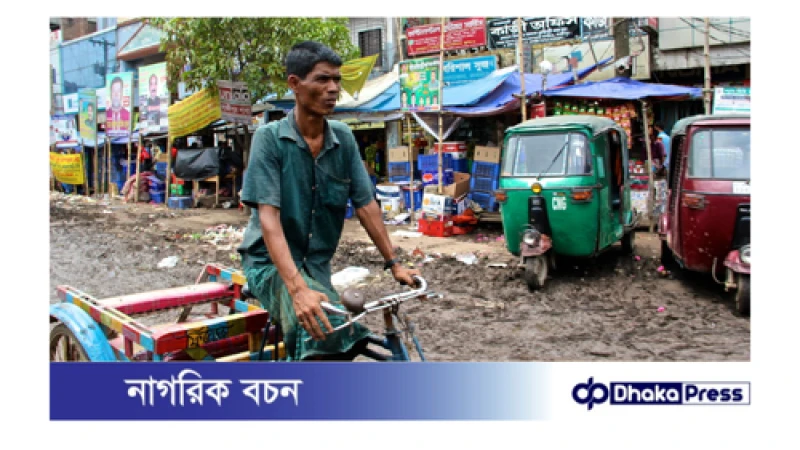 কোটি টাকার রাজস্ব আয় করে সরকার কিন্তু  অবকাঠামো উন্নয়নের শূন্য বাজার