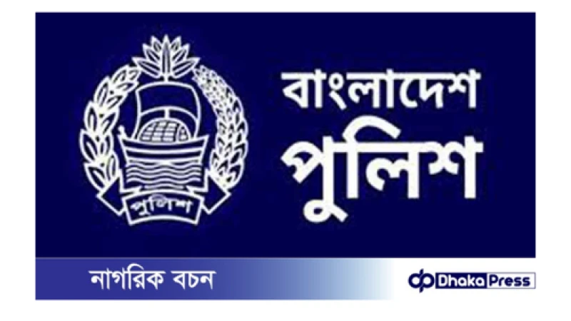 পুলিশের এসআই পদে লিখিত-মনস্তত্ত্ব পরীক্ষার ফল প্রকাশ 