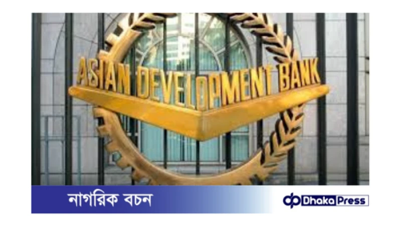 বাংলাদেশ এডিবির সাথে ২৫ কোটি ডলার ঋণ চুক্তি সই করেছে