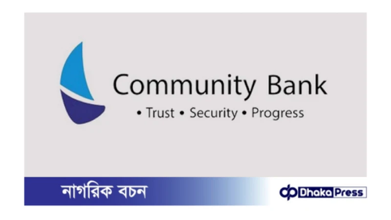 কমিউনিটি ব্যাংক বাংলাদেশ পিএলসি নিয়োগ বিজ্ঞপ্তি প্রকাশ