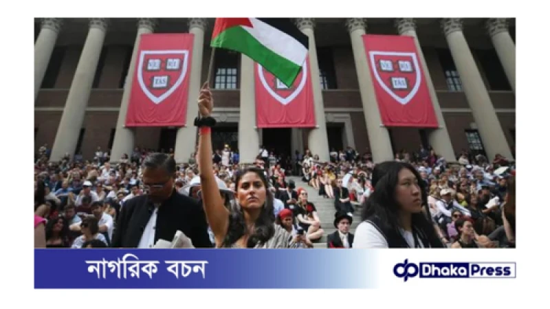 ফিলিস্তিনপন্থি বিক্ষোভে জড়িত থাকায় ১৩ শিক্ষার্থীর ডিগ্রি স্থগিত করল হার্ভার্ড
