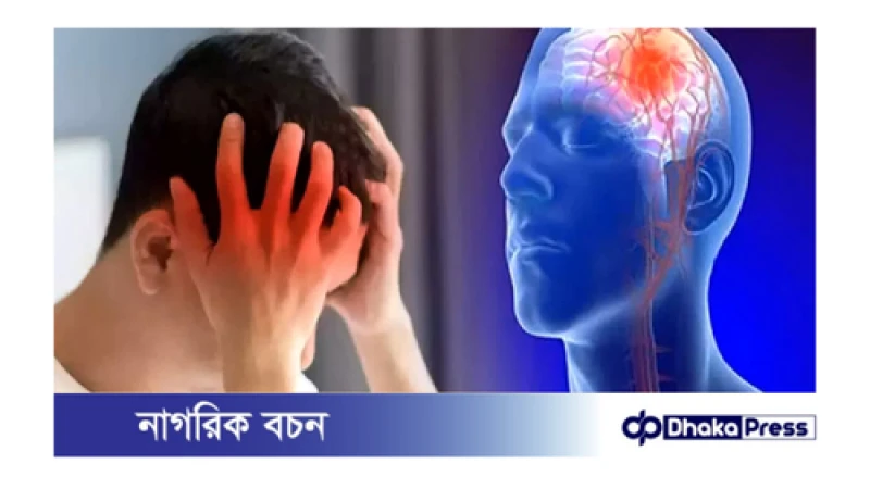 যেসব অভ্যাসে বাড়ে স্ট্রোকের ঝুঁকি