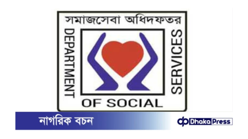 সমাজকর্মী (ইউনিয়ন) পদে ২০৯ জন নিয়োগ দেবে সমাজসেবা অধিদপ্তর
