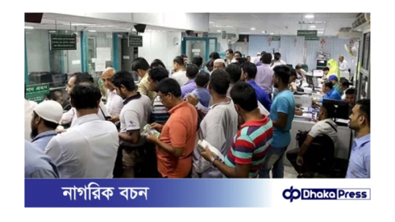 ঈদের আগে যেসব এলাকায় রাত ১০টা পর্যন্ত ব্যাংক খোলা থাকবে