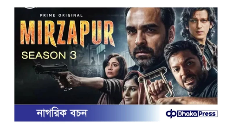 ‘মির্জাপুর’-এর তৃতীয় সিজন মুক্তির তারিখ ঘোষনা