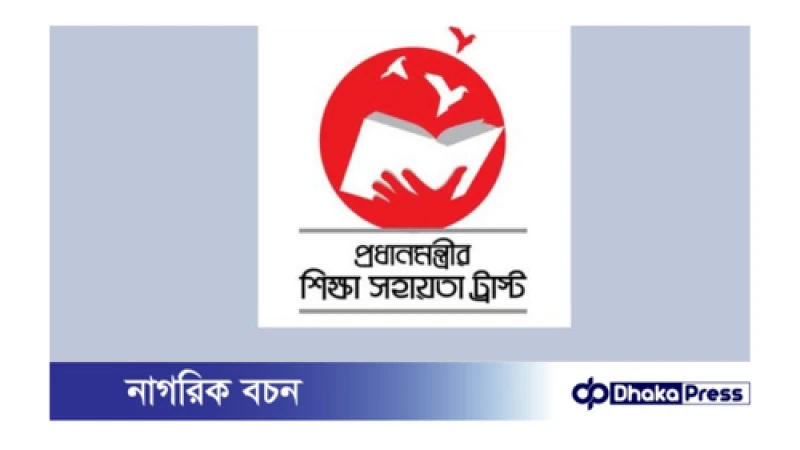 শিক্ষা সহায়তা ট্রাস্টে উপকারভোগীর সংখ্যা বৃদ্ধির পরিকল্পনা : প্রধানমন্ত্রী
