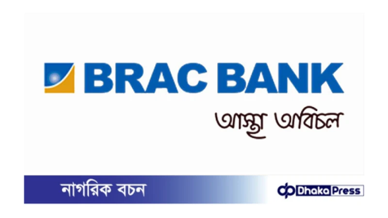 ব্র্যাক ব্যাংক পিএলসি নিয়োগ বিজ্ঞপ্তি প্রকাশ