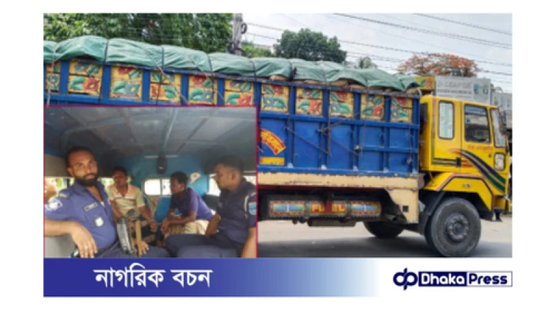 ফরিদপুরে সরকারি চাল পাচারের চেষ্টা: ট্রাক ও চাল জব্দ, আটক ২