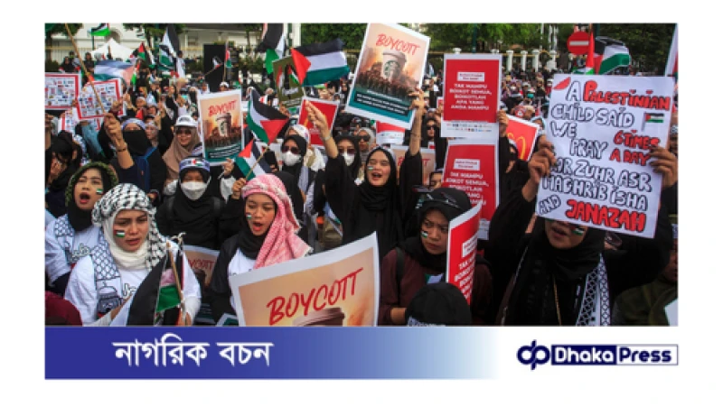 বিশ্ব জুড়ে ইসরায়েলকে সমর্থন দেওয়া প্রতিষ্ঠানের পণ্য বয়কট