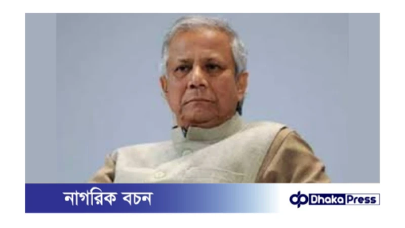 ড. মুহাম্মদ ইউনূসসহ ১৪ জনের বিরুদ্ধে চার্জ গঠন