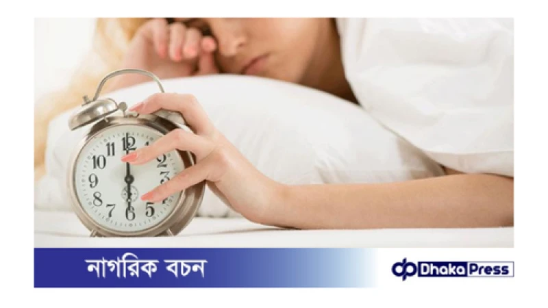 ঘুম কম  হলে যেসব ক্ষতি