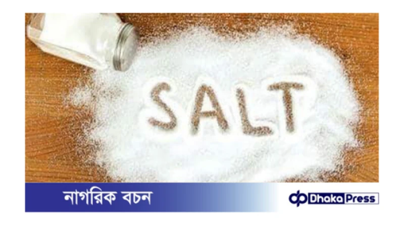 অতিরিক্ত লবণ গ্রহণ শরীরের যেসব ক্ষতি